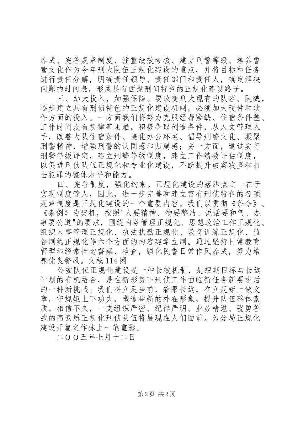 刑侦大队在正规化建设动员大会上的表态发言稿_第2页