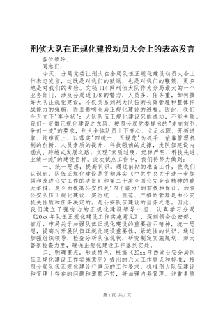 刑侦大队在正规化建设动员大会上的表态发言稿