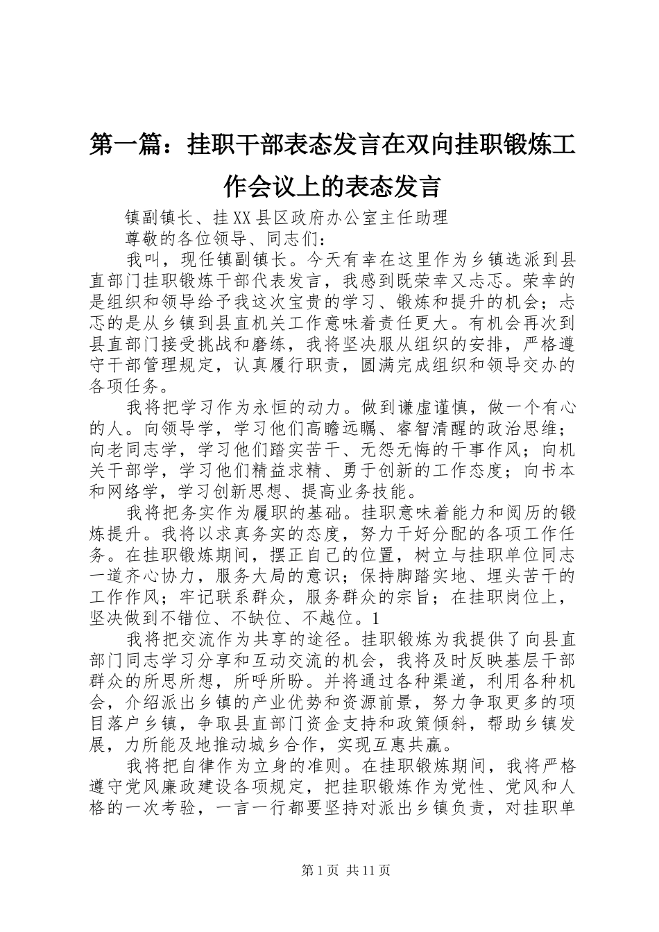 第一篇：挂职干部表态发言稿在双向挂职锻炼工作会议上的表态发言稿_第1页