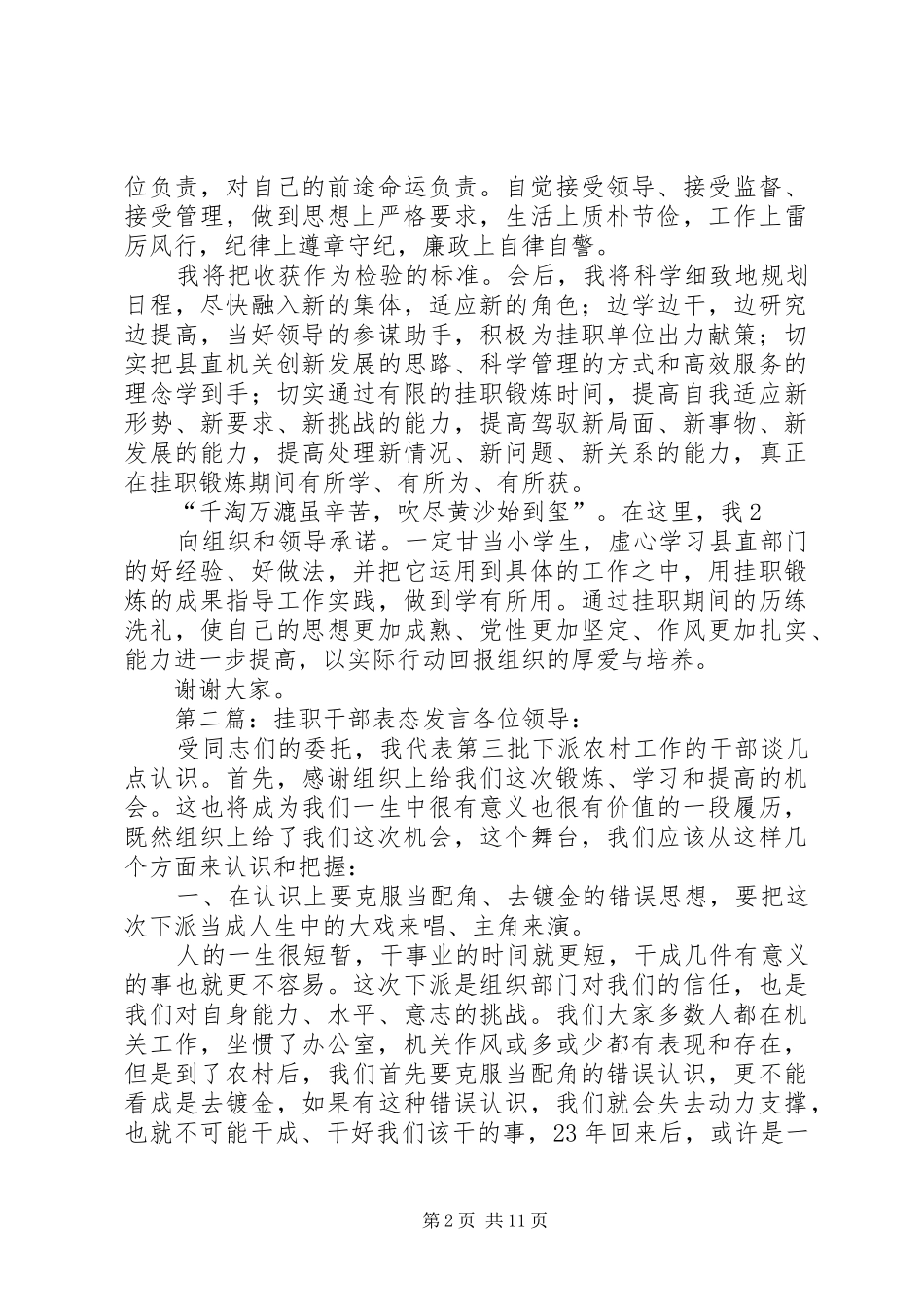 第一篇：挂职干部表态发言稿在双向挂职锻炼工作会议上的表态发言稿_第2页