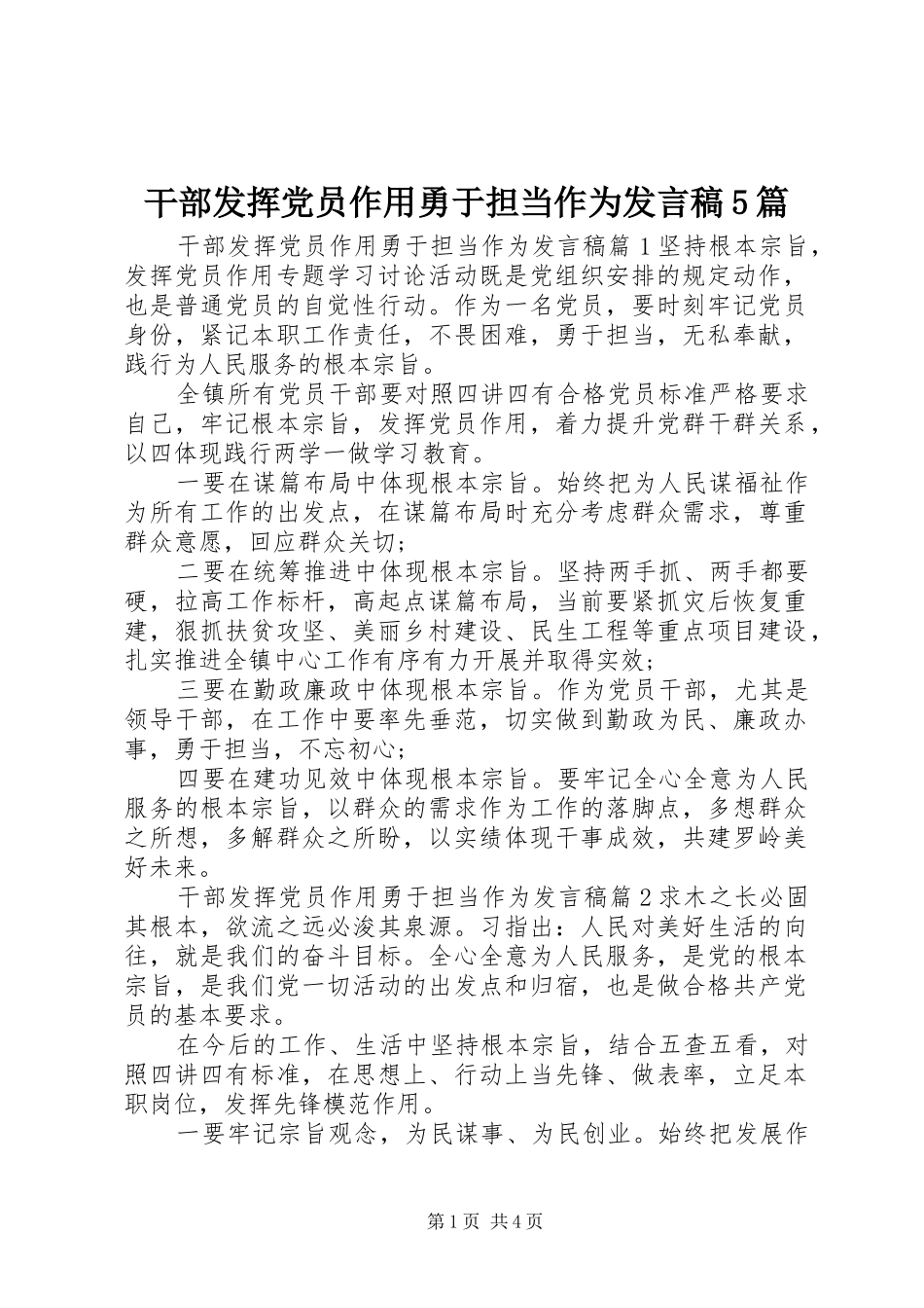 干部发挥党员作用勇于担当作为发言稿范文5篇_第1页