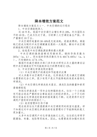 降本增效方案范文