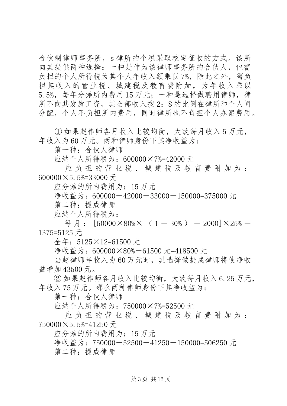 个税筹划方案5篇_第3页