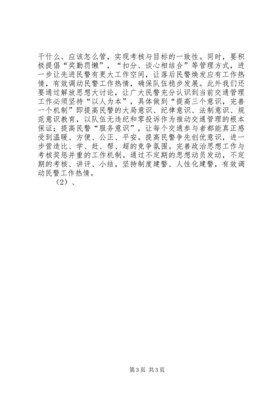 交警大队长新一轮解放思想大讨论发言稿范文_第3页