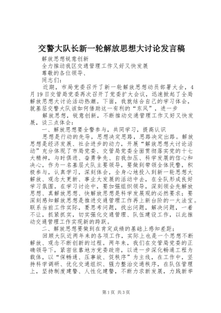 交警大队长新一轮解放思想大讨论发言稿范文