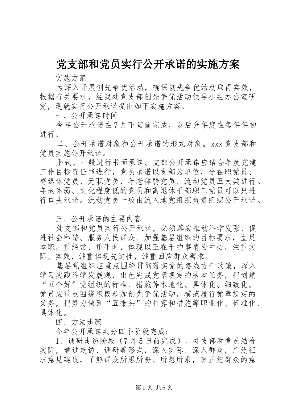 党支部和党员实行公开承诺的实施方案_第1页