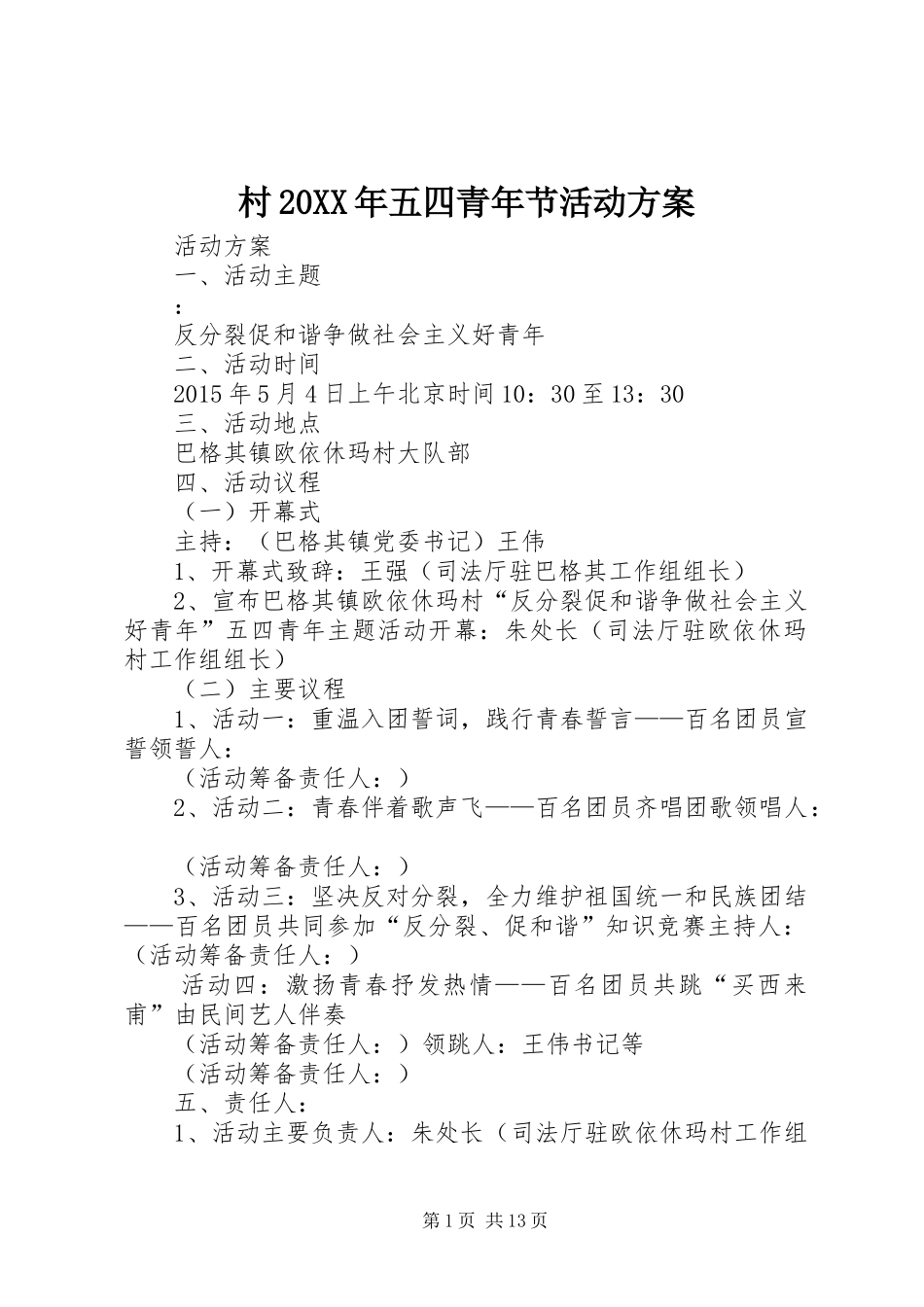 村20XX年五四青年节活动方案_第1页