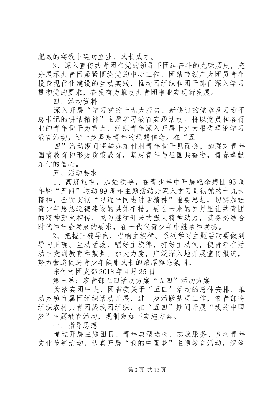 村20XX年五四青年节活动方案_第3页