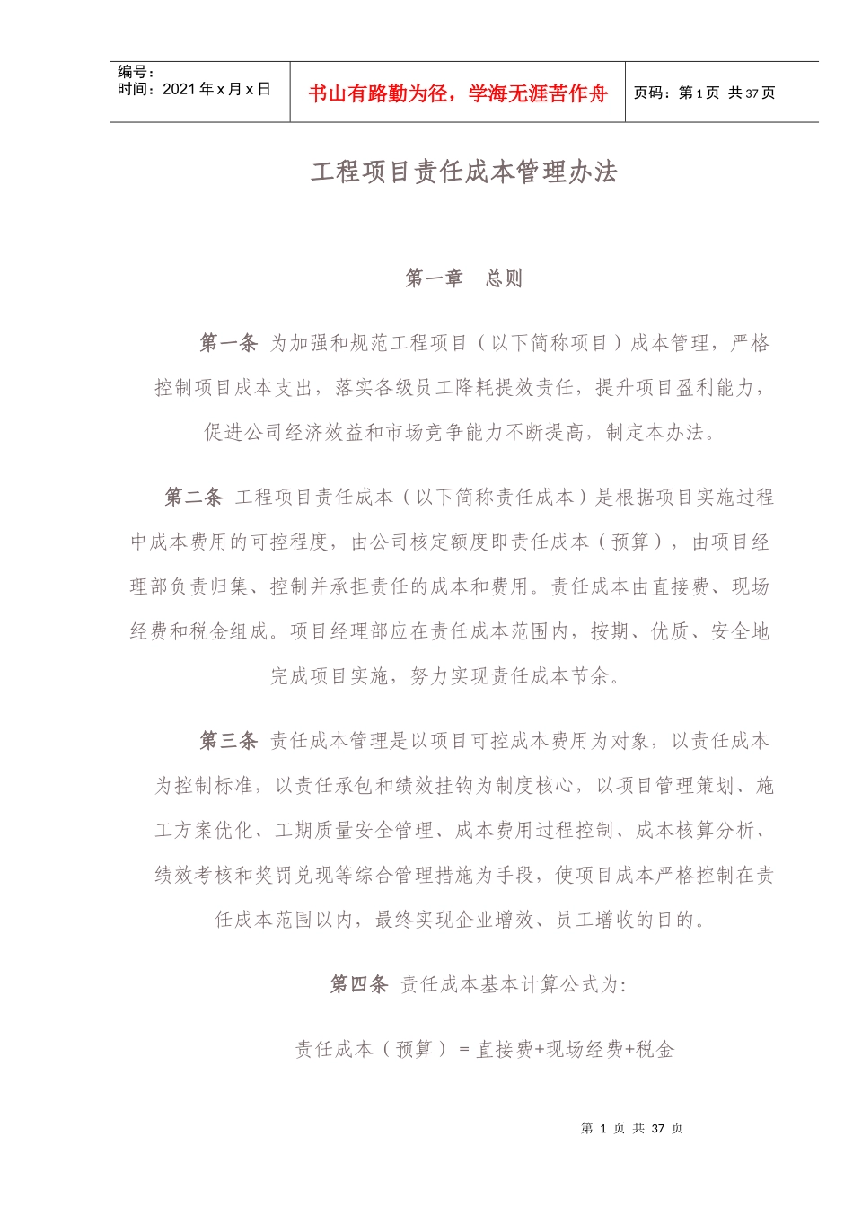 工程项目责任成本管理办法_第1页