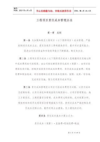 工程项目责任成本管理办法