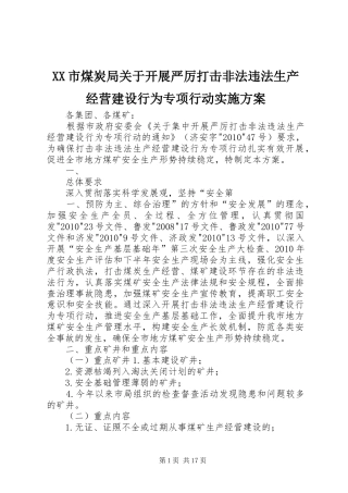 XX市煤炭局关于开展严厉打击非法违法生产经营建设行为专项行动实施方案