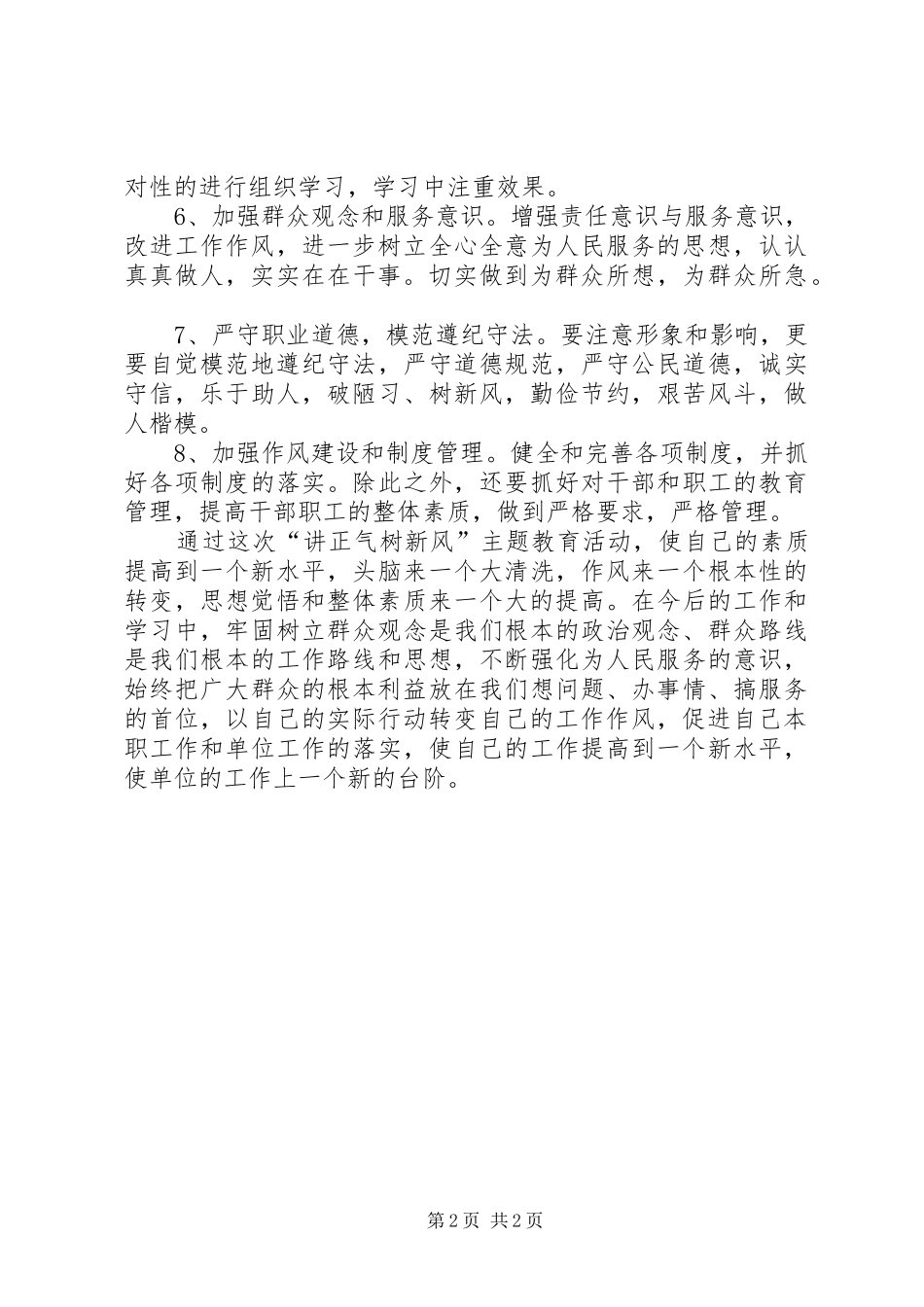 讲正气树新风主题教育活动个人整改方案_第2页