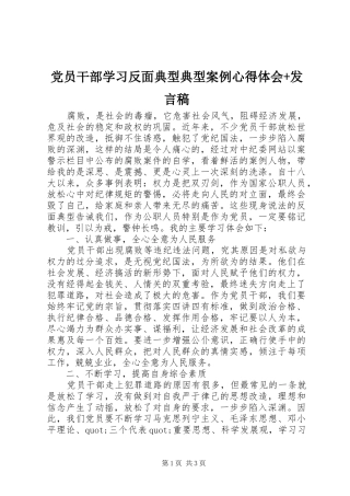 党员干部学习反面典型典型案例心得体会+发言