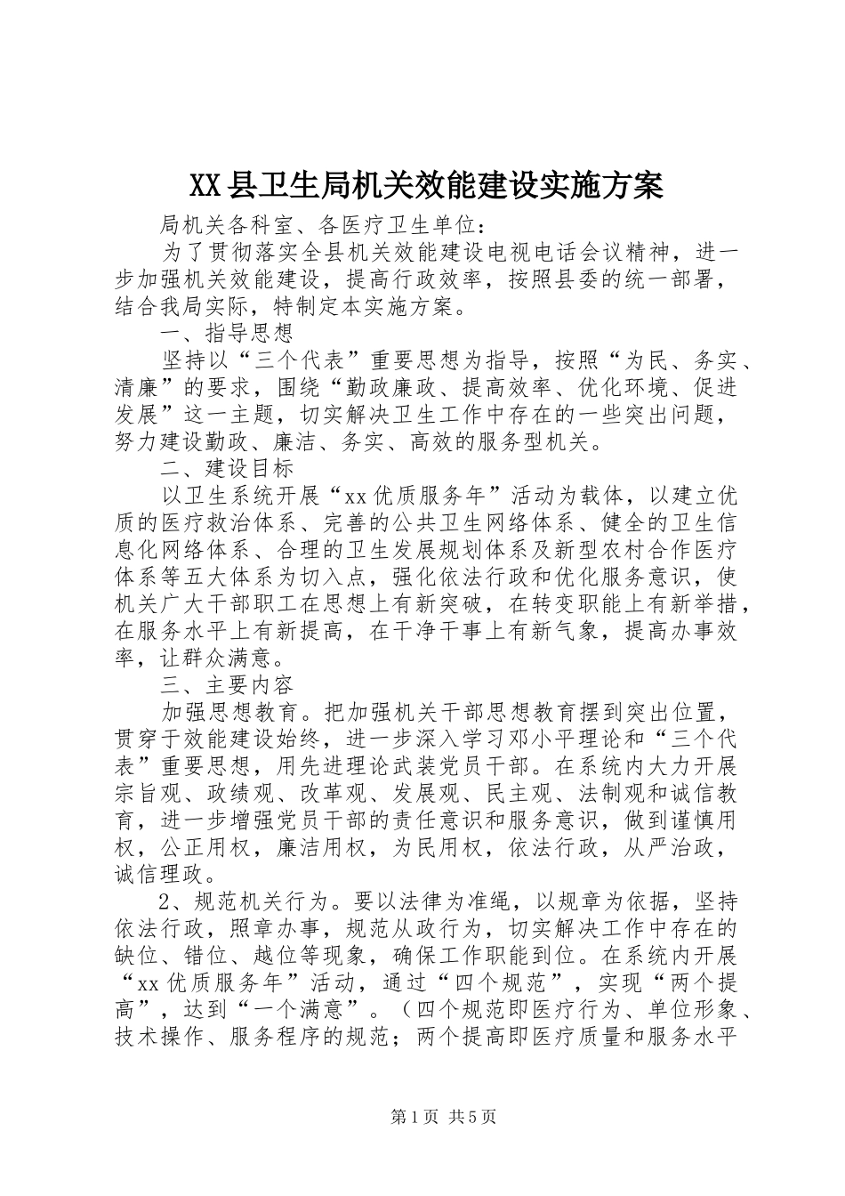 XX县卫生局机关效能建设实施方案_第1页