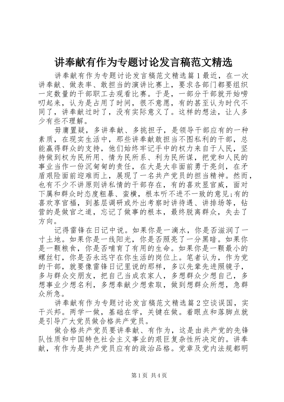 讲奉献有作为专题讨论发言范文精选_第1页