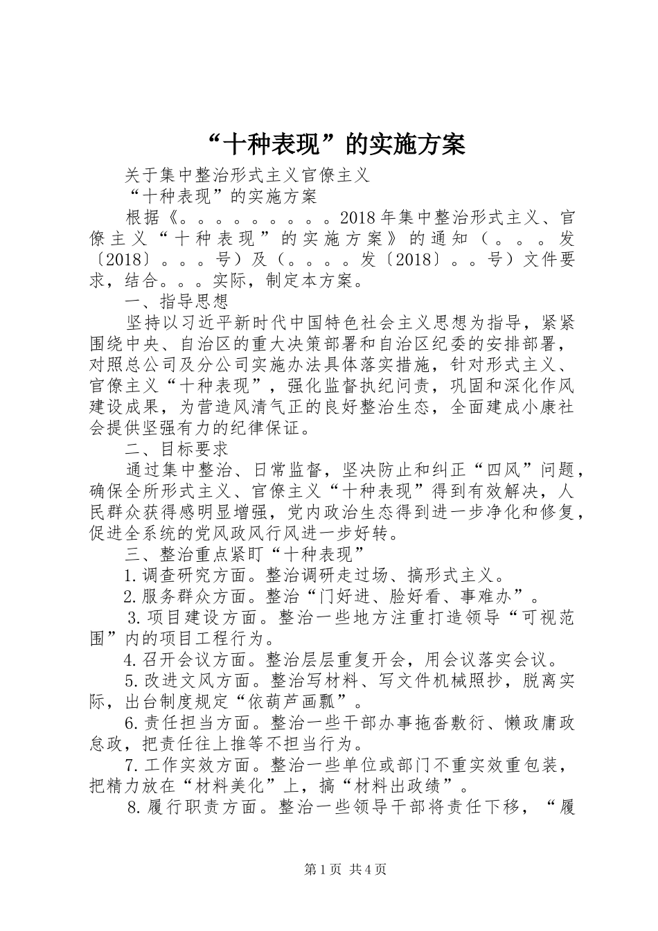 “十种表现”的实施方案_第1页