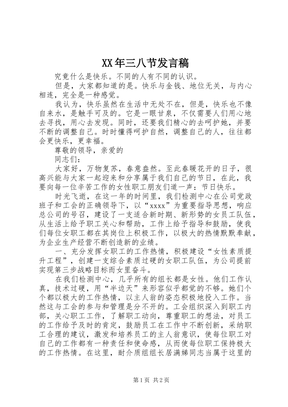 XX年三八节发言_1_第1页
