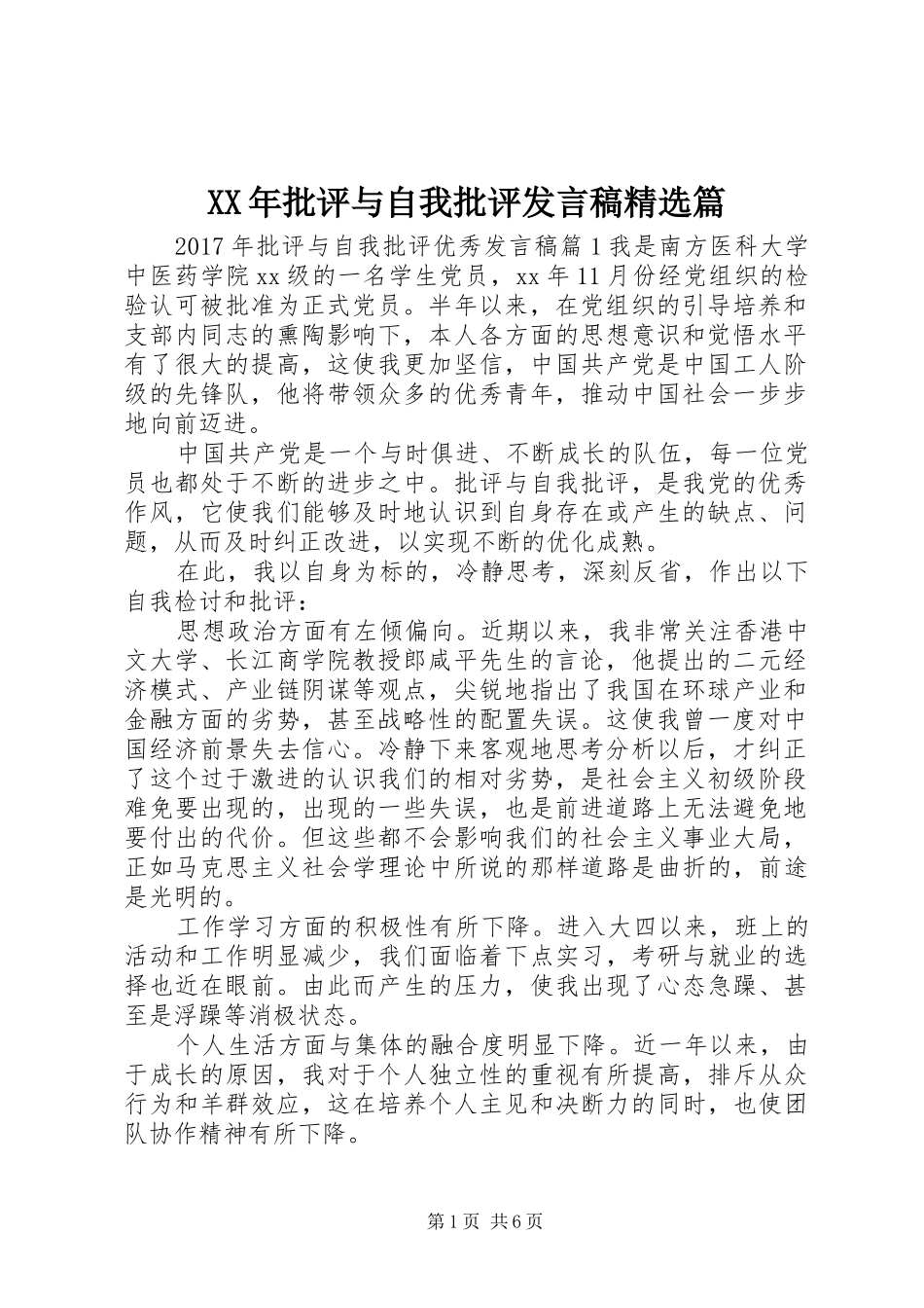 XX年批评与自我批评发言精选篇_第1页