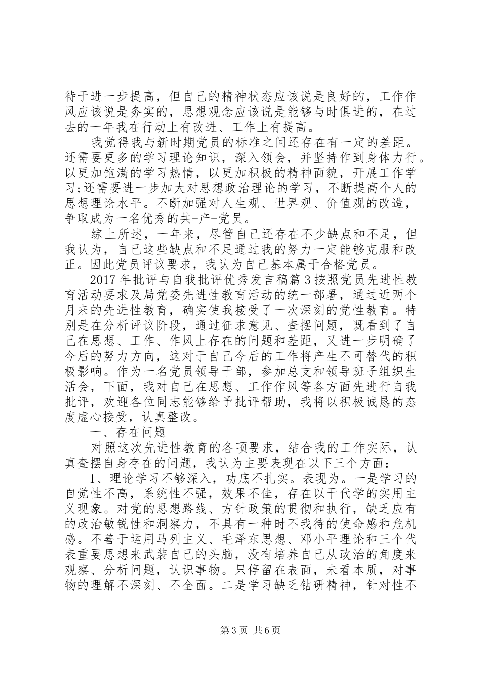XX年批评与自我批评发言精选篇_第3页