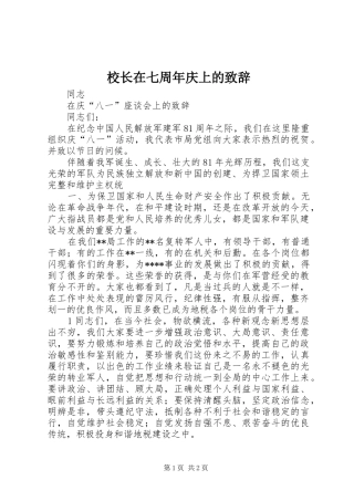 校长在七周年庆上的致辞演讲范文