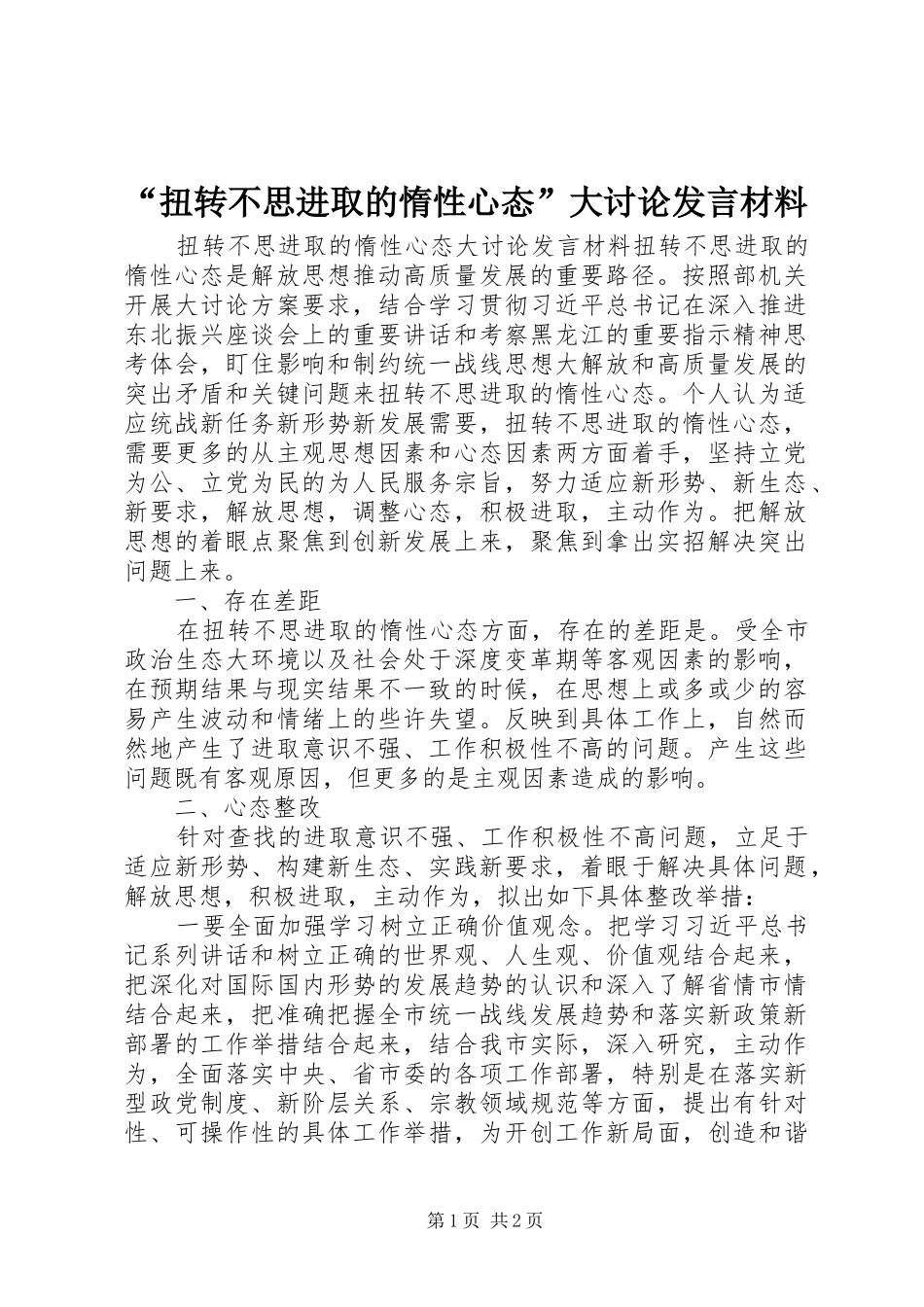 “扭转不思进取的惰性心态”大讨论发言材料提纲_第1页