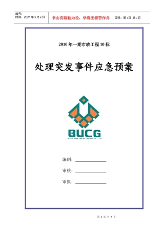 市政工程处理突发事件应急预案