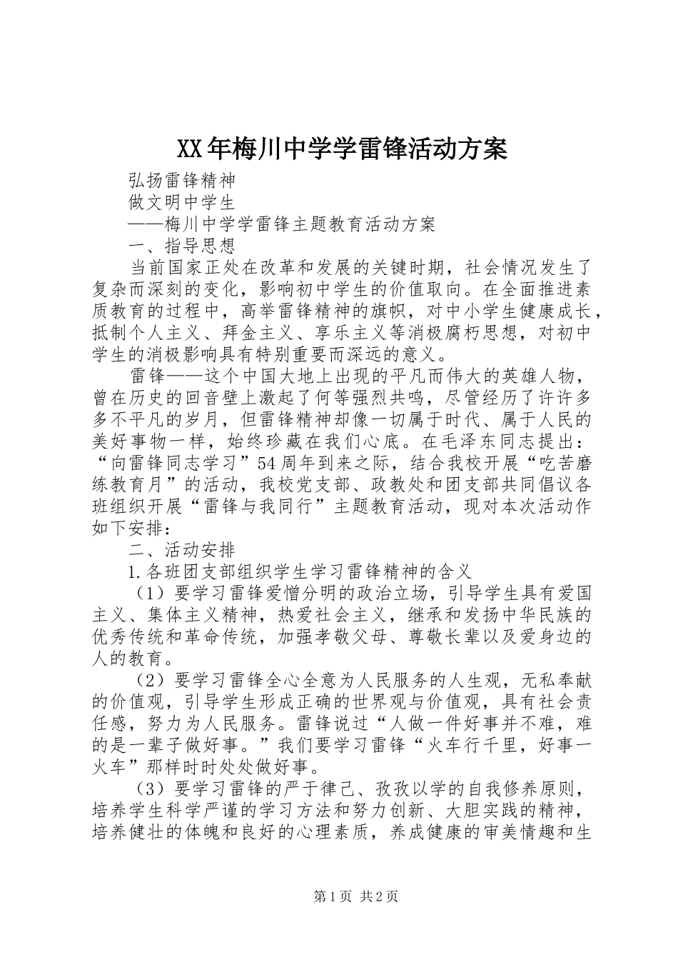 XX年梅川中学学雷锋活动方案_第1页