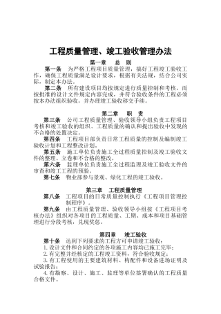 工程质量管理与竣工验收管理办法