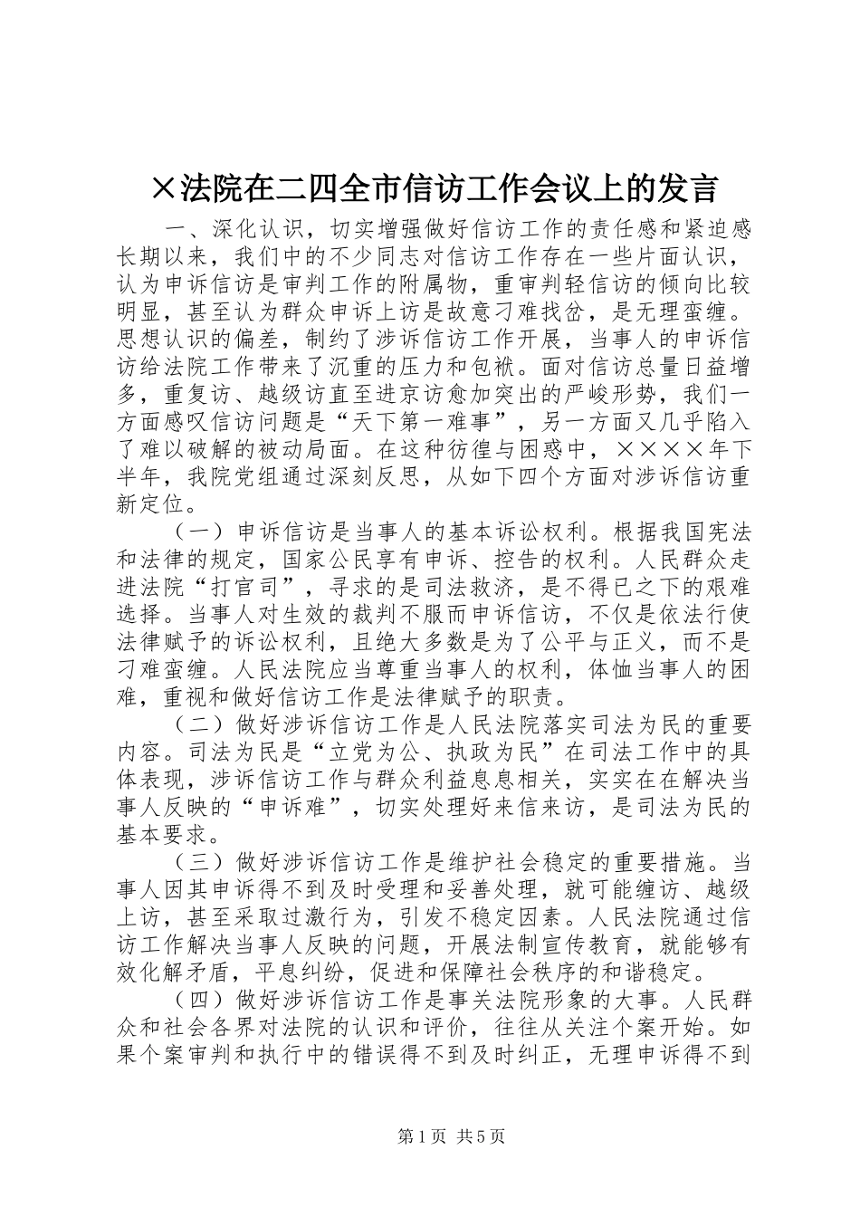 ×法院在二四全市信访工作会议上的发言稿_第1页