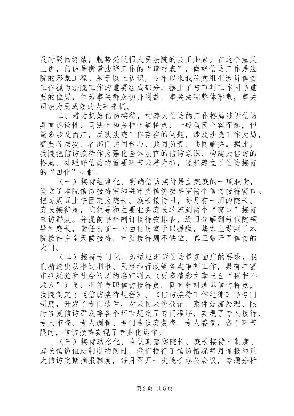 ×法院在二四全市信访工作会议上的发言稿_第2页