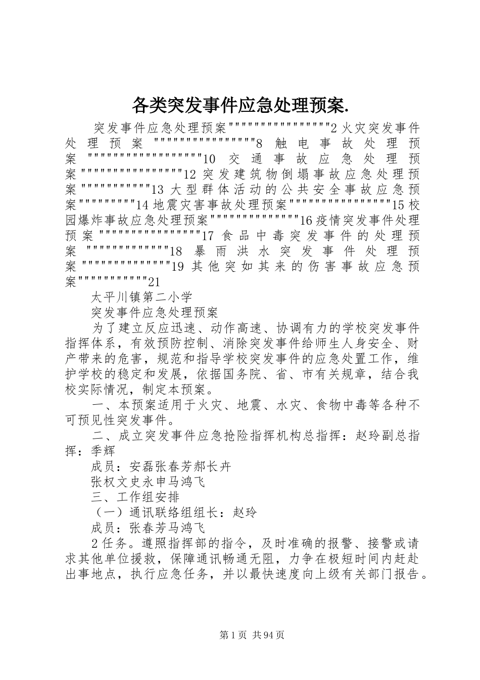 各类突发事件应急处理预案._第1页