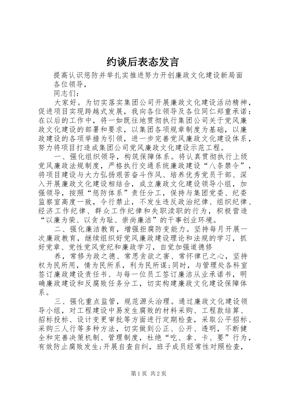 约谈后表态发言稿_第1页