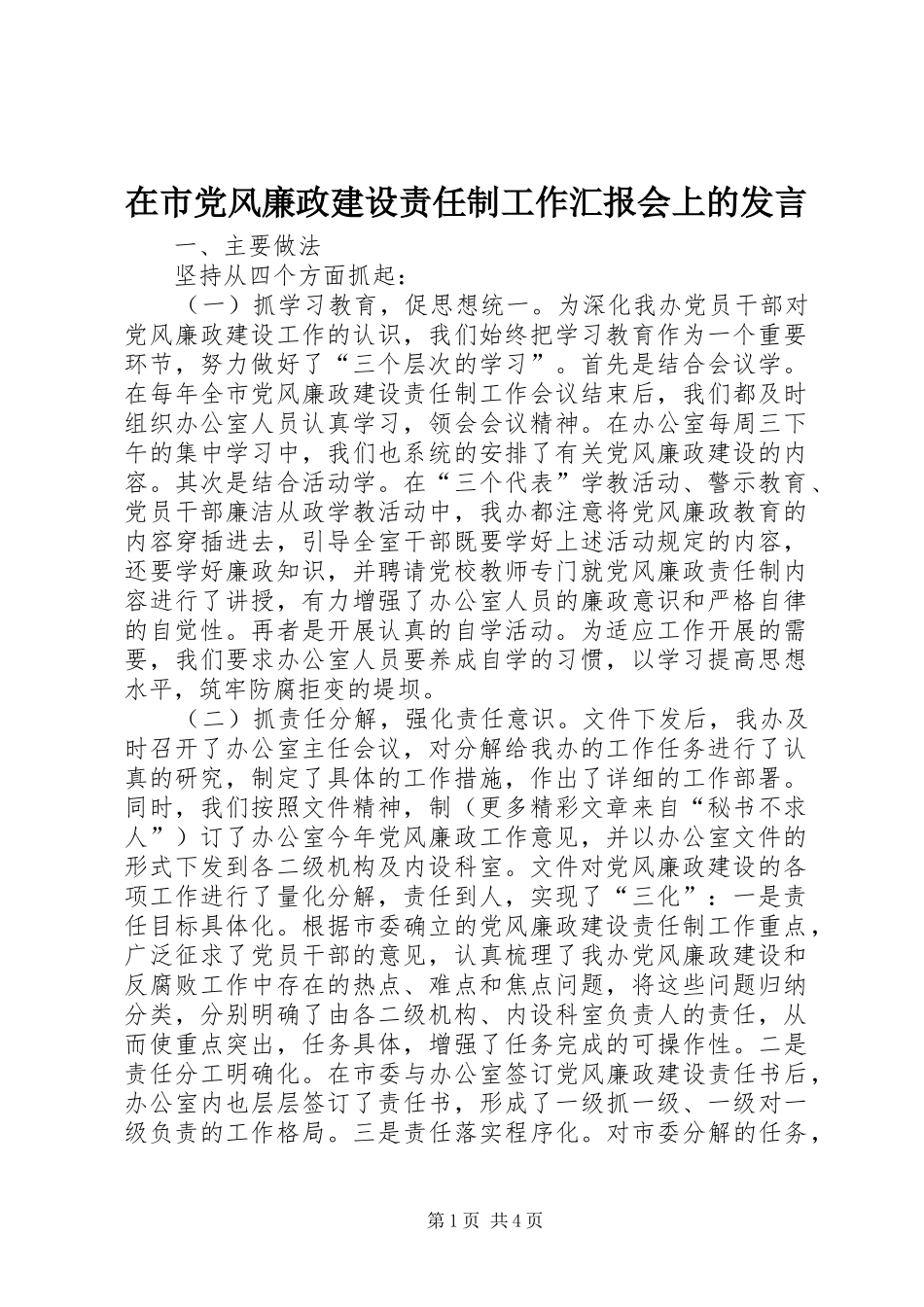 在市党风廉政建设责任制工作汇报会上的发言稿(9)_第1页