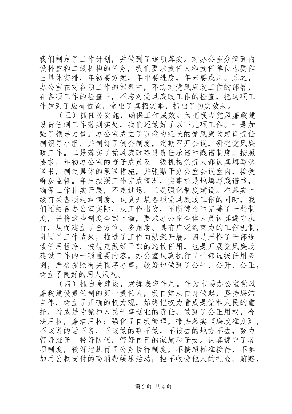 在市党风廉政建设责任制工作汇报会上的发言稿(9)_第2页