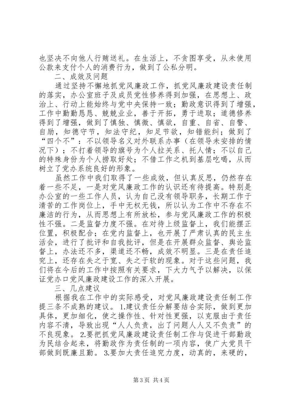 在市党风廉政建设责任制工作汇报会上的发言稿(9)_第3页
