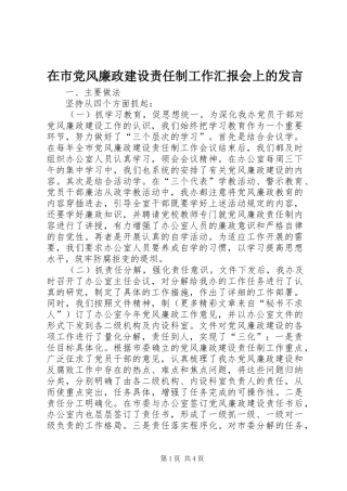在市党风廉政建设责任制工作汇报会上的发言稿(9)