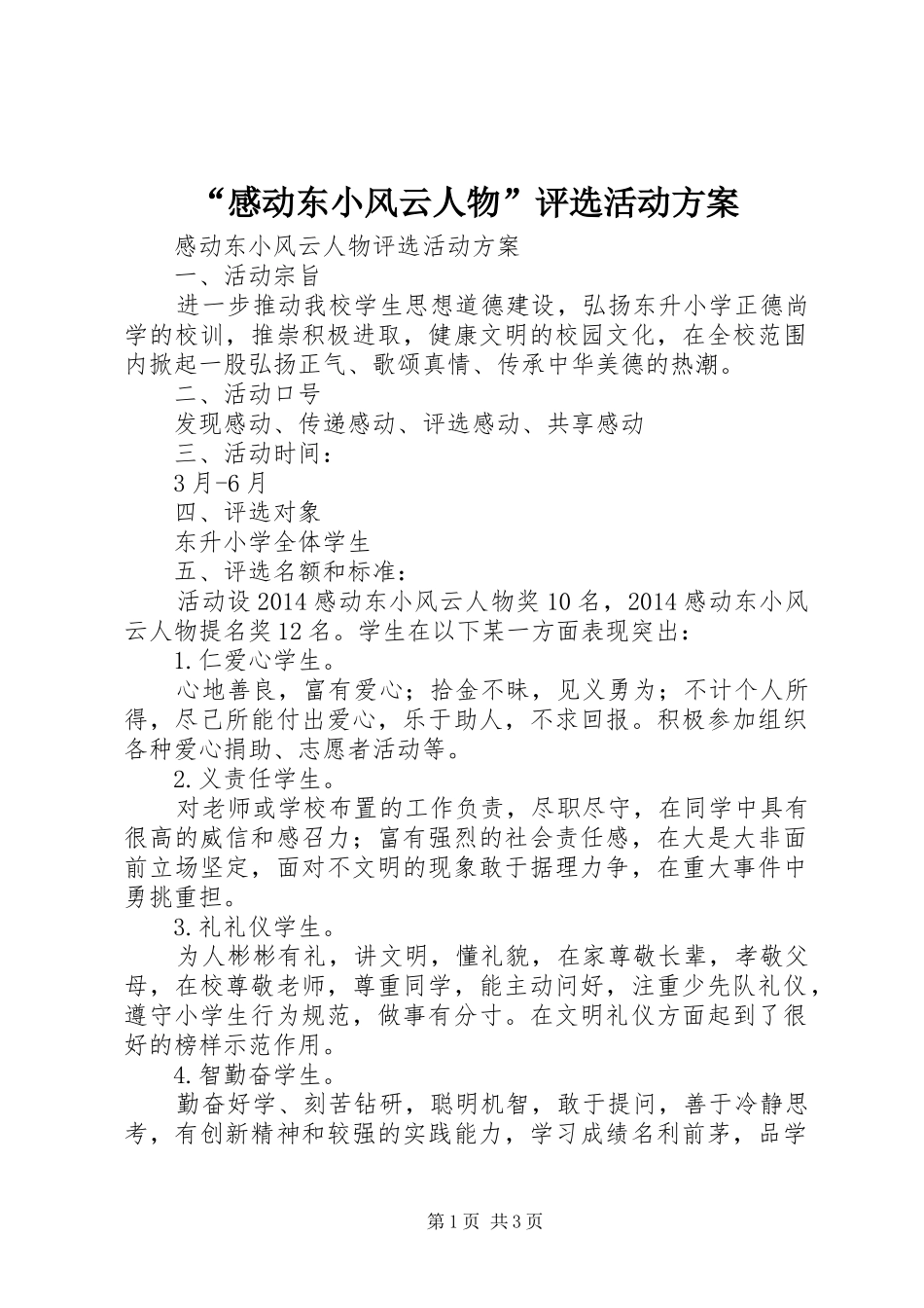 “感动东小风云人物”评选活动方案_第1页