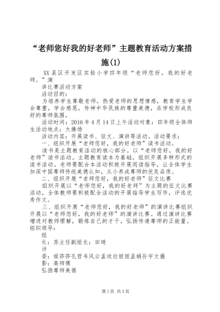 “老师您好我的好老师”主题教育活动方案措施(1)