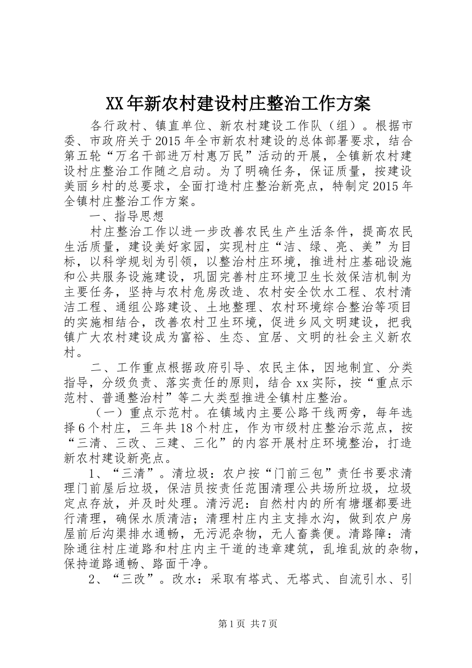 XX年新农村建设村庄整治工作方案_第1页