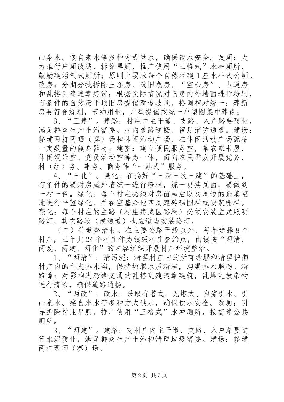 XX年新农村建设村庄整治工作方案_第2页