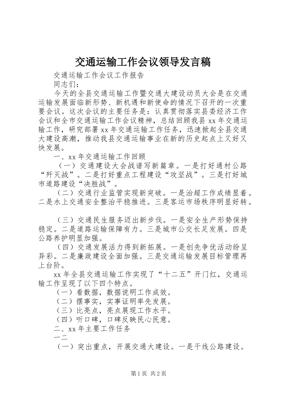 交通运输工作会议领导发言稿范文_第1页