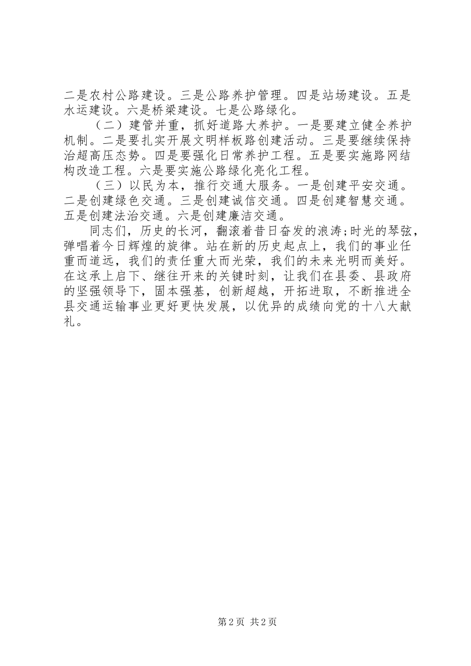 交通运输工作会议领导发言稿范文_第2页
