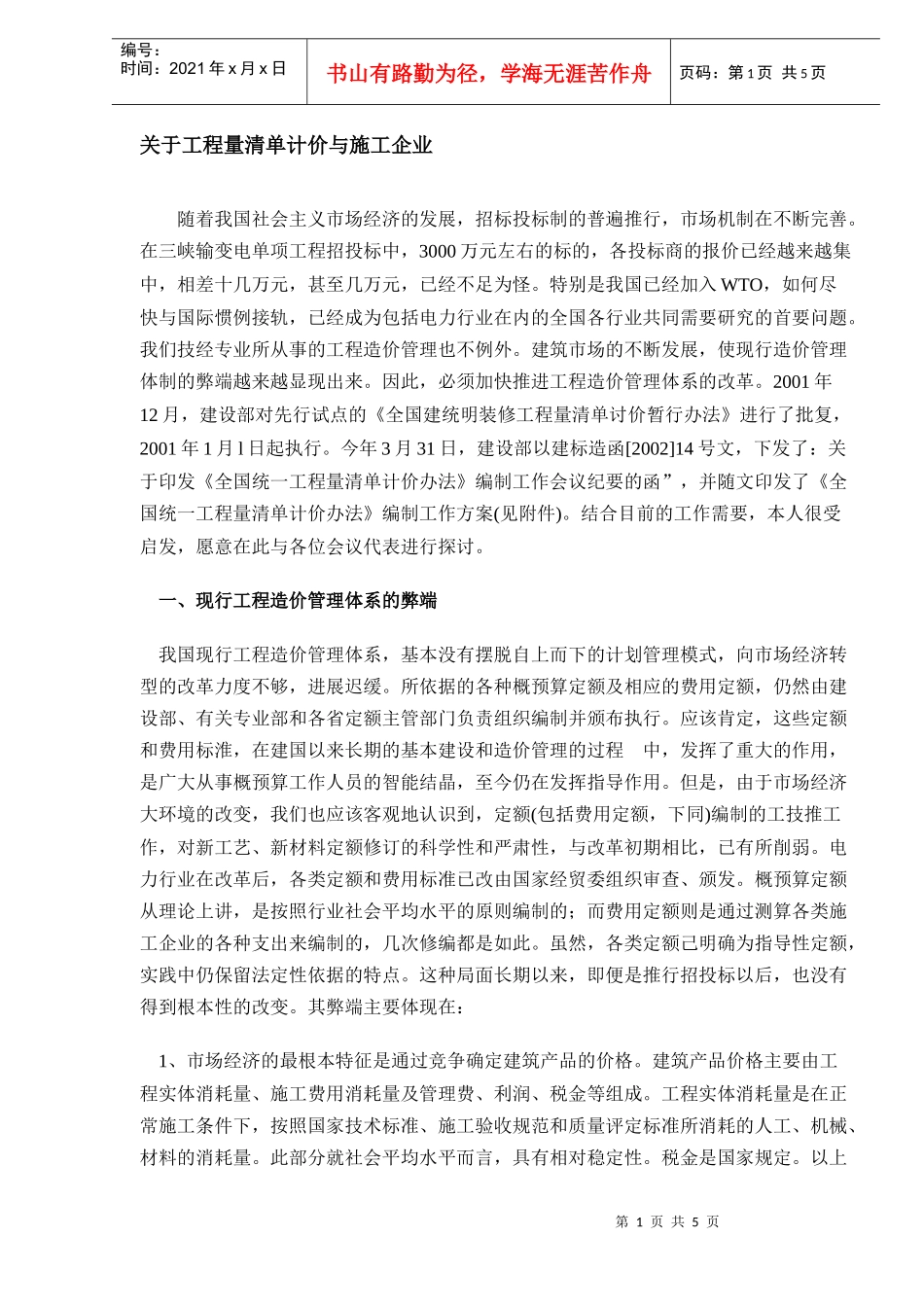 工程量清单计价与施工企业_第1页