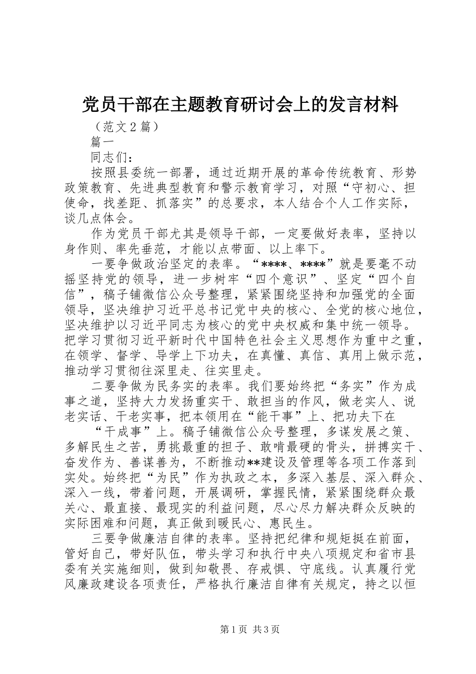 党员干部在主题教育研讨会上的发言材料提纲_第1页