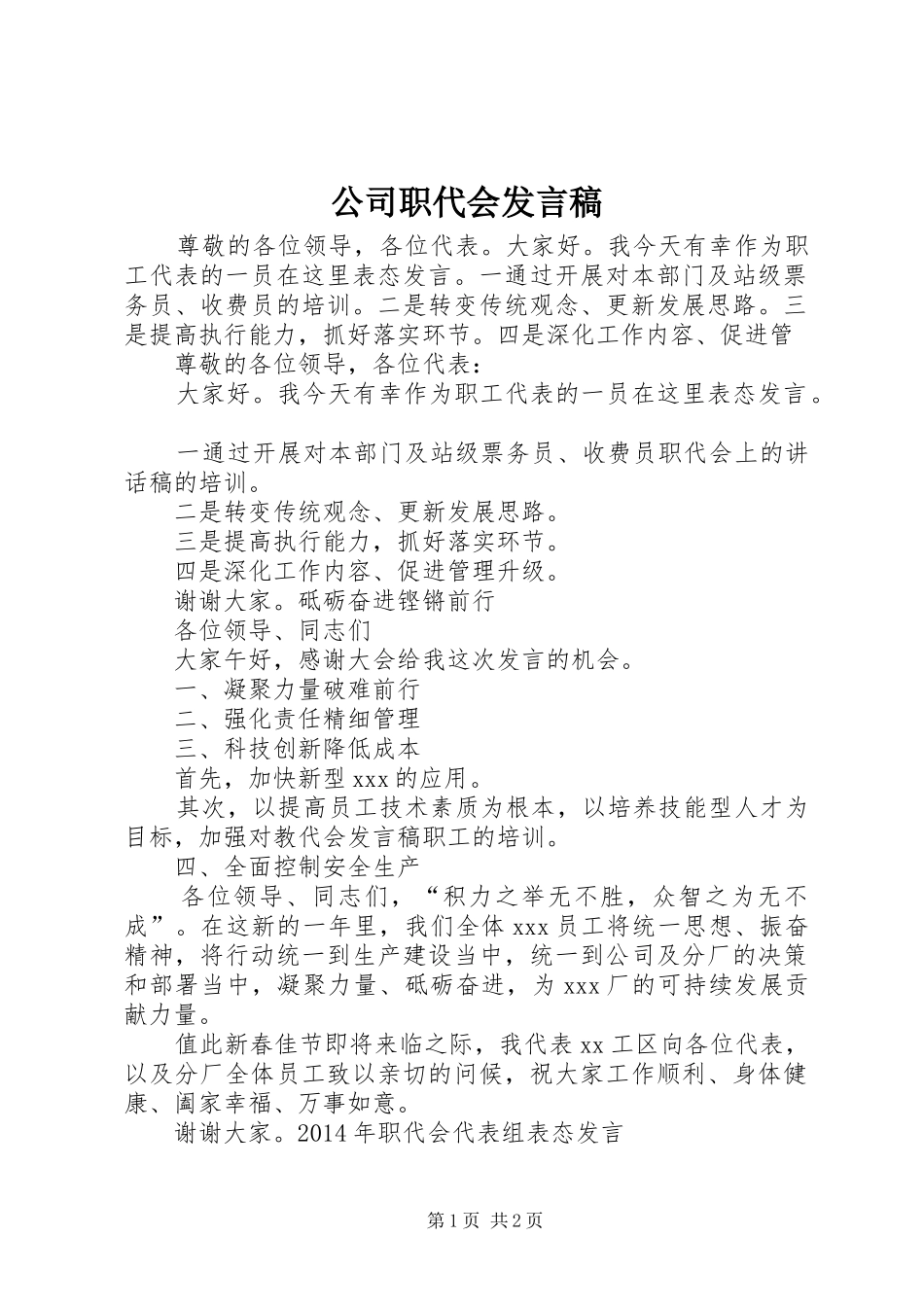 公司职代会发言稿范文_第1页