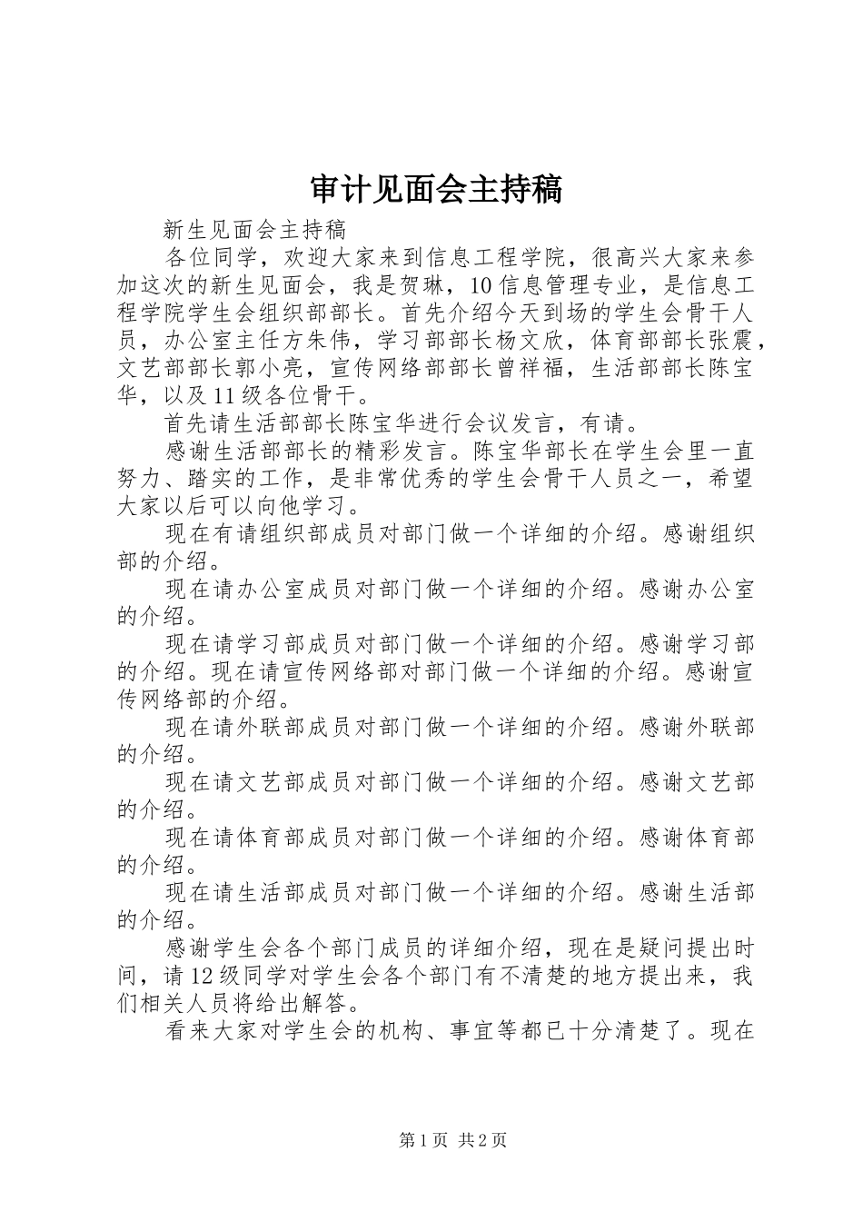 审计见面会主持词(5)_第1页