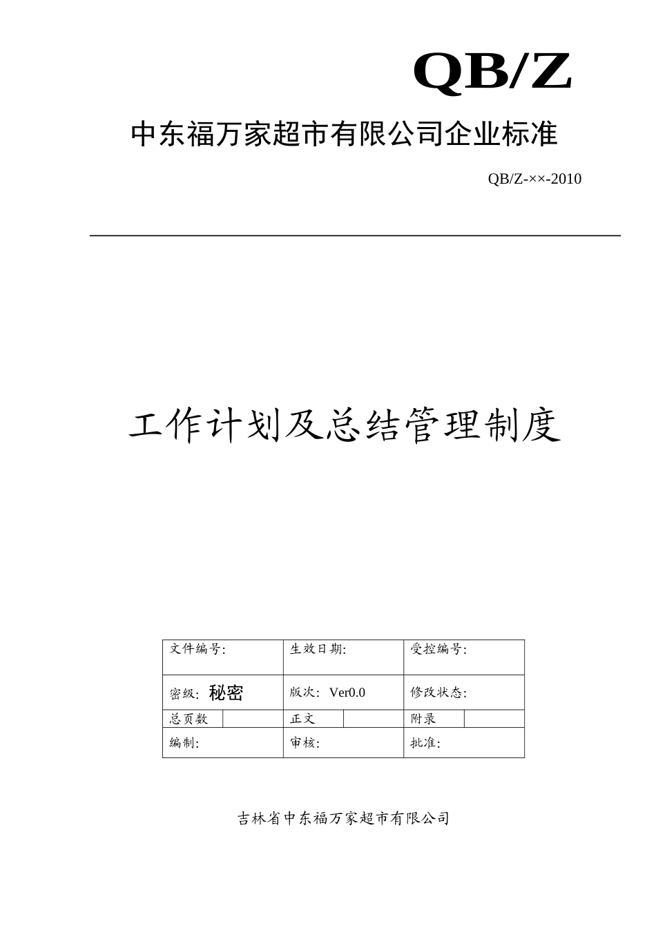 工作总结及计划管理制度制度(DOC5页)_第1页