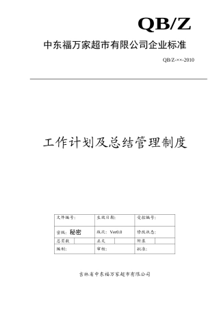 工作总结及计划管理制度制度(DOC5页)