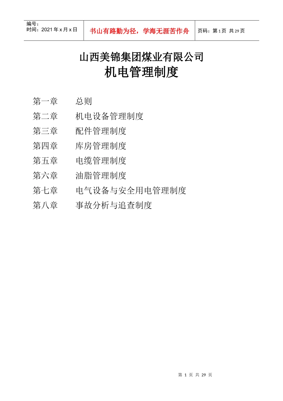 山西美锦集团煤业有限公司机电管理制度_第1页