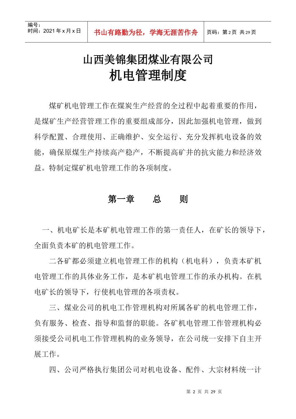 山西美锦集团煤业有限公司机电管理制度_第2页